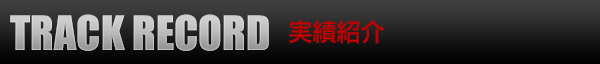 TRACK RECORD　実績紹介
